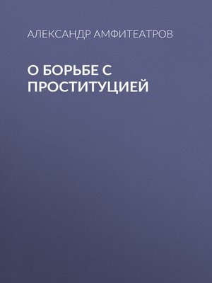 cover image of О борьбе с проституцией